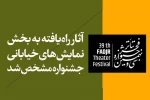 مسابقه نمایش‌های خیابانی سی و نهمین جشنواره تئاتر فجر