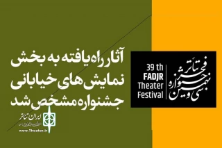با نظر هیأت انتخاب جشنواره

دو نمایش از ملایر به بخش خیابانی سی و نهمین جشنواره تئاتر فجر  راه پیدا کرد