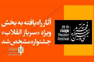 با اعلام آثار راه یافته به سی و نهمین جشنواره تئاتر فجر مشخص شد

نمایش خیابانی «زهی خیال باطل» از همدان در بخش ویژه سرباز انقلاب