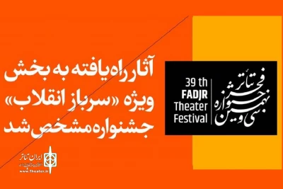 با اعلام آثار راه یافته به سی و نهمین جشنواره تئاتر فجر مشخص شد

نمایش خیابانی «زهی خیال باطل» از همدان در بخش ویژه سرباز انقلاب