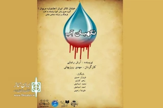 در پروژه خیابان تئاتر ایران

نمایش خیابانی «نگهبان آب»