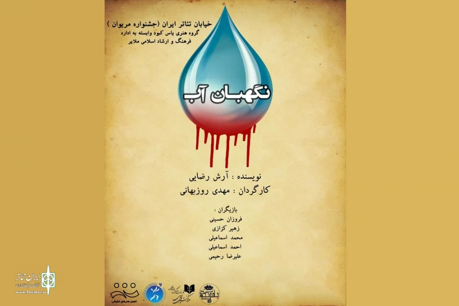 نمایش خیابانی« نگهبان آب»