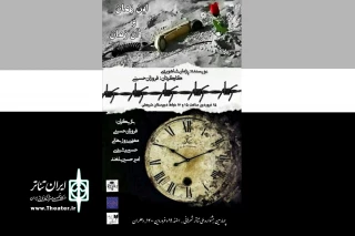 در چهارمین جشنواره تئاتر خیابانی شرهانی

نمایش خیابانی« این زمان و آن زمان» در ملایر اجرا می شود