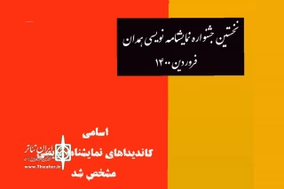 بر اساس آرای هیأت داوران

اسامی کاندیدهای جشنواره نمایشنامه نویسی همدان اعلام شد