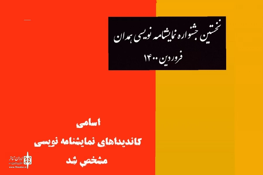 نخستین جشنواره نمایشنامه نویسی همدان