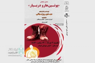 توسط گروه نمایشی یاس کبود

نمایش خیابانی« پوتین ها را در بیار» در ملایر اجرا می شود