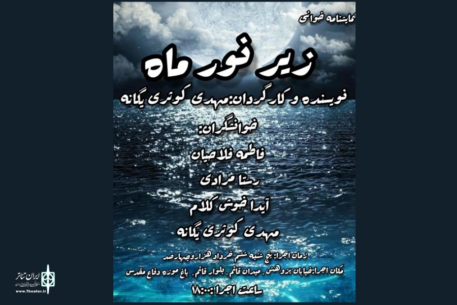 نمایشنامه« زیر نور ماه» به