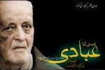 آیین تجلیل و پاسداشت استاد نصرالله عبادی