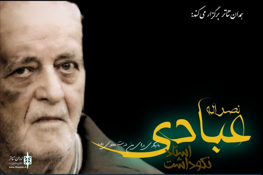 آیین تجلیل و پاسداشت استاد نصرالله عبادی