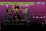 کنسرت موشها
