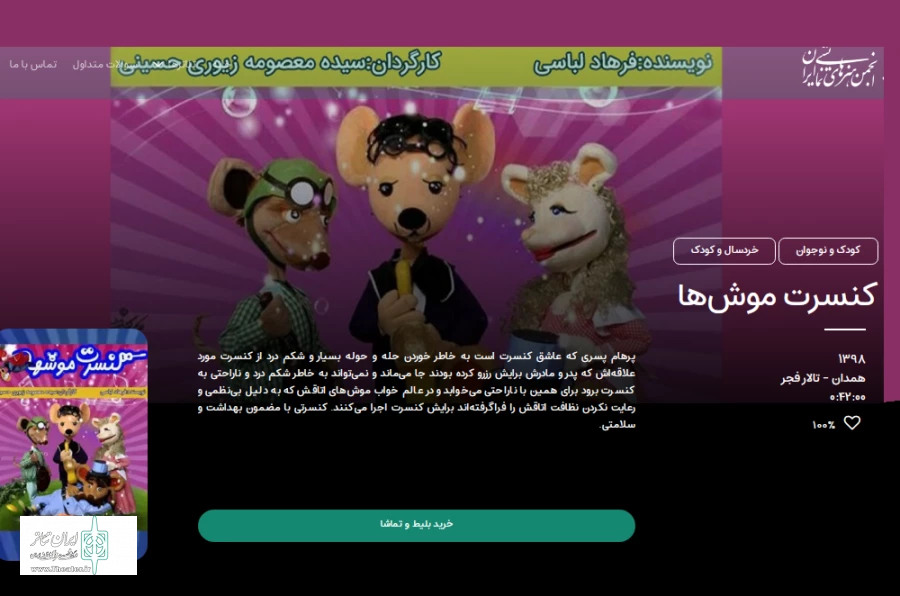 کنسرت موشها