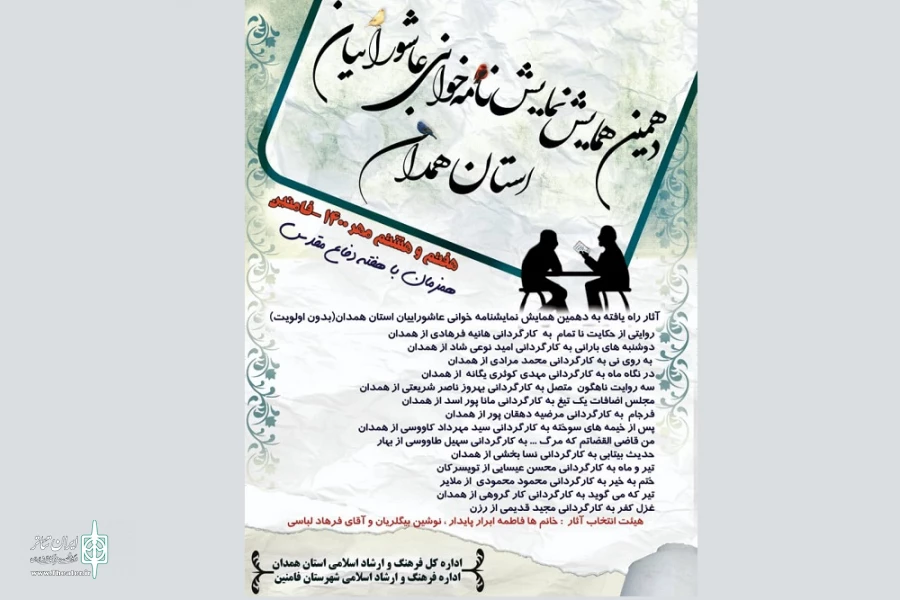 دهمین همایش نمایش نامه خوانی عاشورایی استان همدان