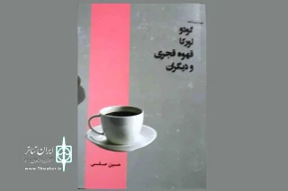 به قلم حسین صفی

مجموعه نمایشنامه «گودو، لورکا، قهوه قجری و دیگران» منتشر شد