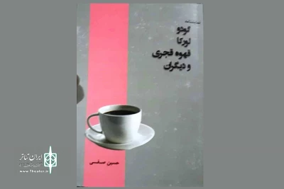 به قلم حسین صفی

مجموعه نمایشنامه «گودو، لورکا، قهوه قجری و دیگران» منتشر شد
