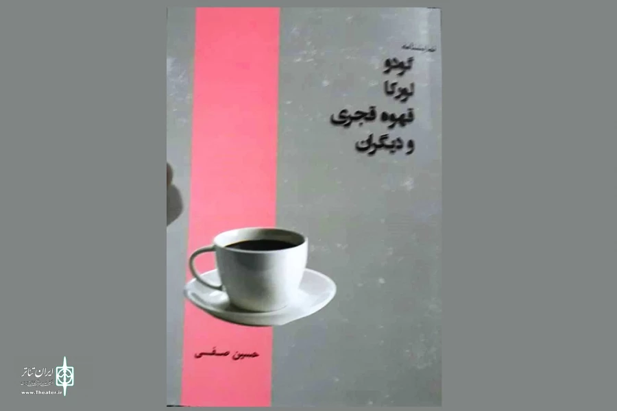 مجموعه نمایش نامه «گودو، لورکا، قهوه قجری و دیگران» نوشته حسین صفی