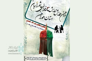پوستر دهمین همایش نمایشنامه خوانی عاشورایی استان همدان