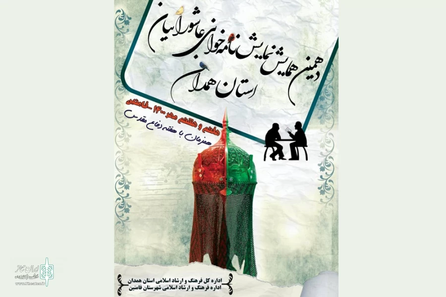 پوستر دهمین همایش نمایشنامه خوانی عاشورایی استان همدان