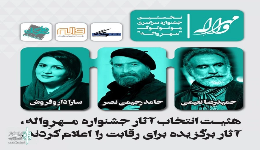 اولین جشنواره سراسری تئاتر «مهر واله»
