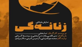 همزمان با هفته دفاع مقدس؛

نمایش خیابانی «زنانگی» در همدان اجرا می شود