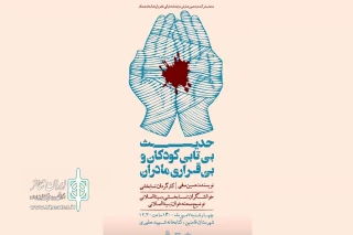 در  دهمین همایش نمایش نامه خوانی استان همدان

«حدیث بی تابی کودکان و بی قراری مادران» در شهر فامنین خوانش می‌شود