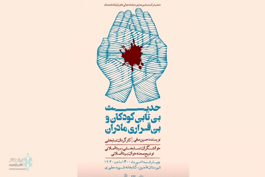 نمایش نامه « حدیث بی تابی کودکان و بی قراری مادران»