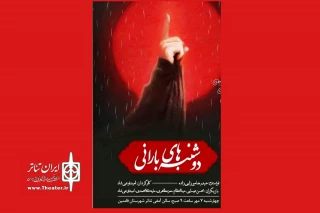 در دهمین همایش نمایش نامه خوانی استان همدان

نمایش نامه « دوشنبه های بارانی» در شهر فامنین خوانش می شود