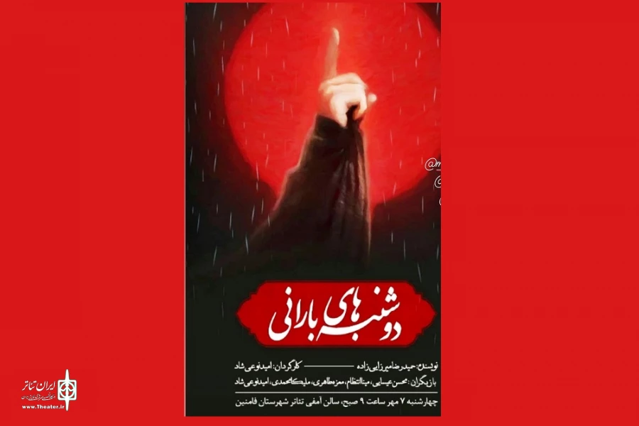 نمایش نامه « دوشنبه های بارانی»