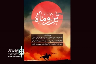 در دهمین همایش نمایش نامه خوانی استان همدان

نمایش نامه « تیر و ماه» در شهر فامنین خوانده می شود