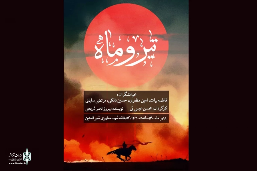 نمایش نامه « تیر و ماه»