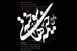 نمایش نامه « پس از خیمه های سوخته»