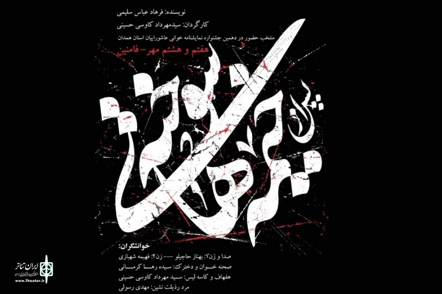 نمایش نامه « پس از خیمه های سوخته»