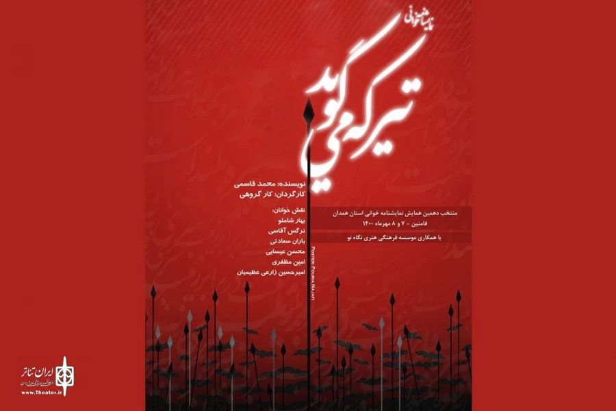 نمایش نامه « تیر که می گوید»