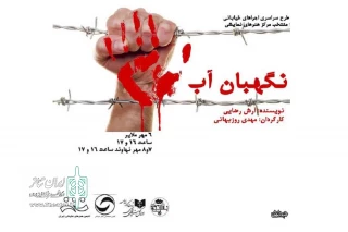 در قالب طرح اجراهای منتخب خیابانی سراسر کشور

نمایش خیابانی «نگهبان آب» در نهاونداجرا می شود