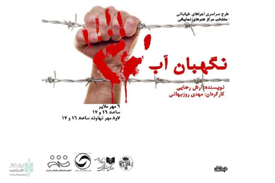 نگهبان آب