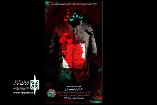 در دهمین همایش نمایش نامه خوانی استان همدان

نمایشنامه «به روی نی» خوانش می‌شود