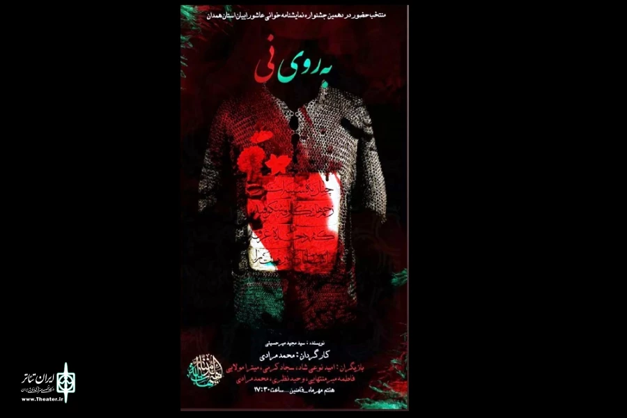 نمایش نامه «به روی نی »