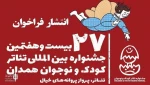 فراخوان بیست و هفتمین جشنواره بین‌المللی تئاتر کودک و نوجوان همدان