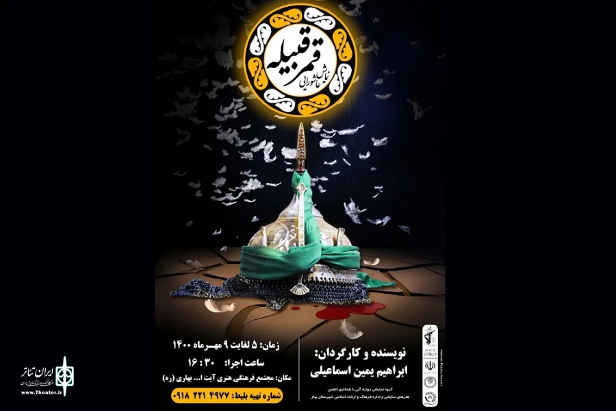 نمایش عاشورایی «قمر قبیله»