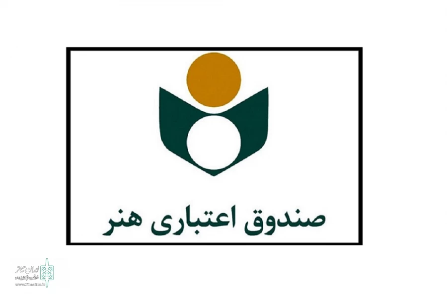 صندوق اعتباری هنر