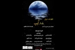 نمایشنامه« ماه در آب»
