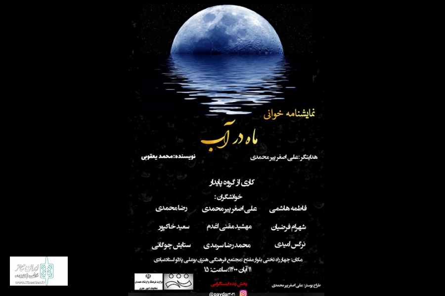 نمایشنامه« ماه در آب»