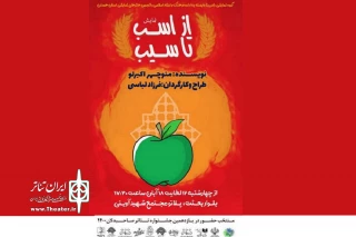 در بخش صحنه‌ای یازدهمین دوره تئاتر صاحبدلان

نمایش «از اسب تا سیب» در همدان به روی صحنه می رود