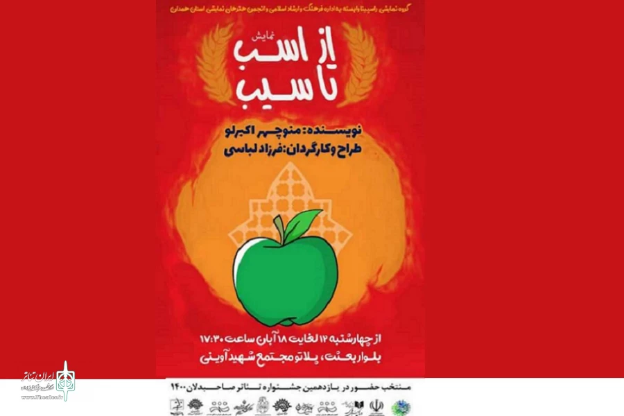 نمایش «از اسب تا سیب»