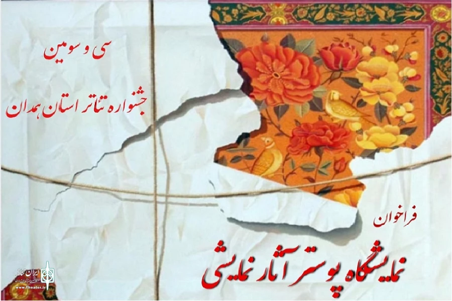 نمایشگاه پوستر آثار نمایشی