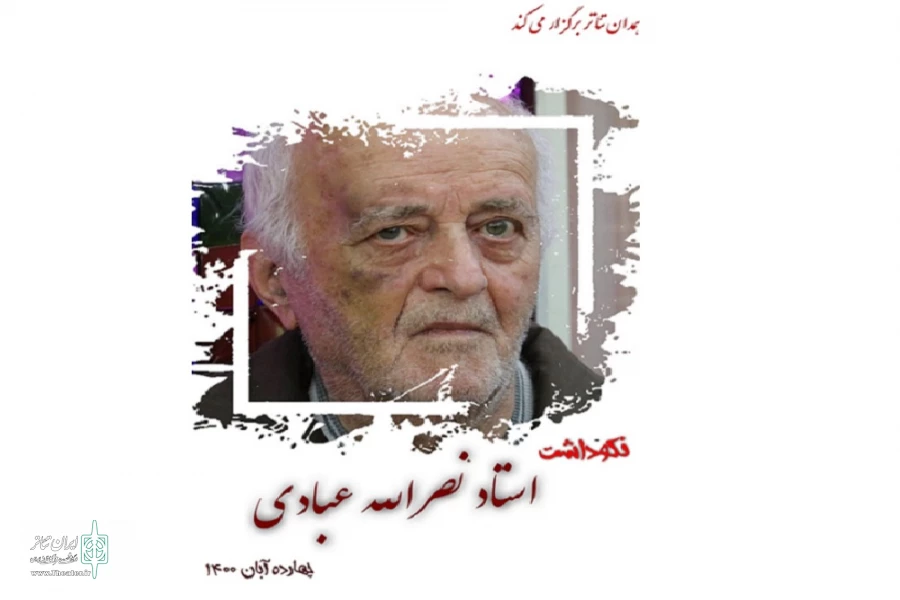 استاد نصرالله عبادی