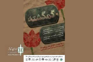 در بخش صحنه‌ای یازدهمین دوره تئاتر صاحبدلان

نمایش« گمگشته» در همدان به  صحنه می رود