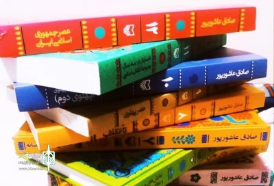 به همت صادق عاشور پور

«نمایش‌های ایرانی»  به جلد 12 رسید