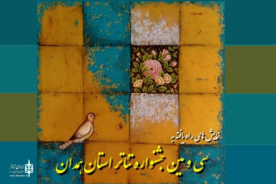 سی و سومین جشنواره تئاتر استان همدان