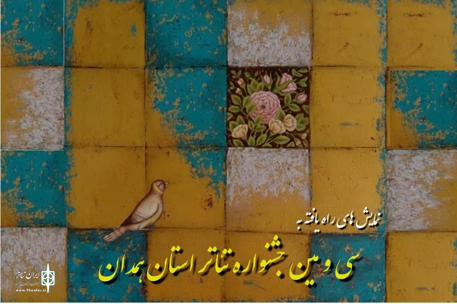 سی و سومین جشنواره تئاتر استان همدان