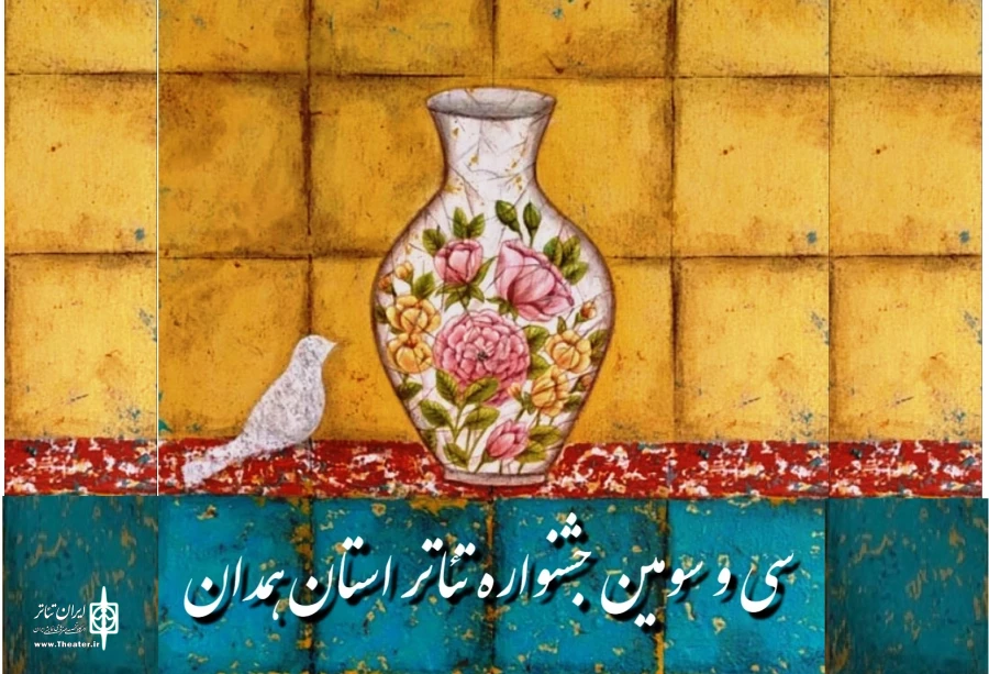 سی و مین جشنواره تئاتر استان همدان